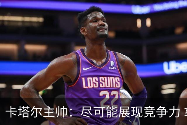 卡塔尔主帅：尽可能展现竞争力 拿到队史首个世界杯积分
