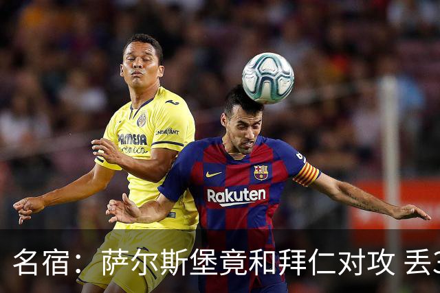 名宿：萨尔斯堡竟和拜仁对攻 丢3个球后就芭比Q了