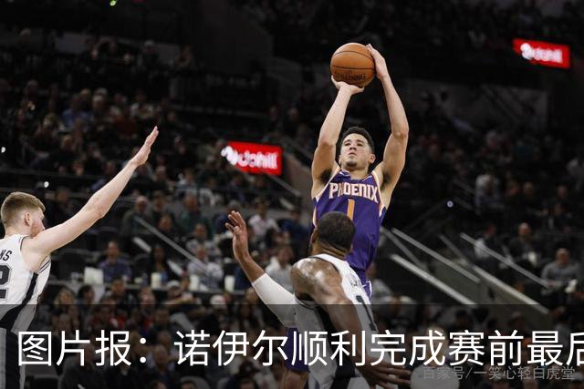 图片报：诺伊尔顺利完成赛前最后一练，将首发出战库拉索