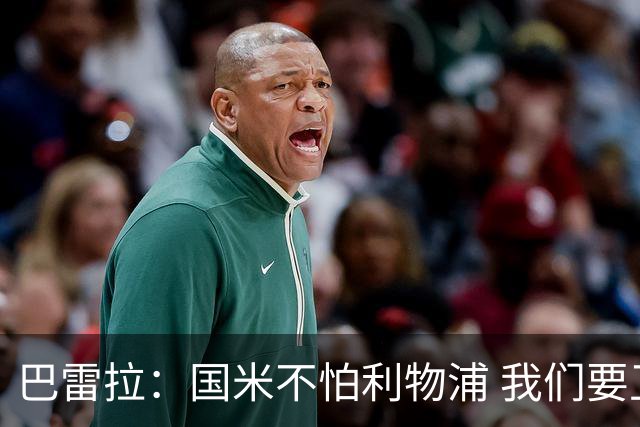 巴雷拉：国米不怕利物浦 我们要卫冕意甲冠军