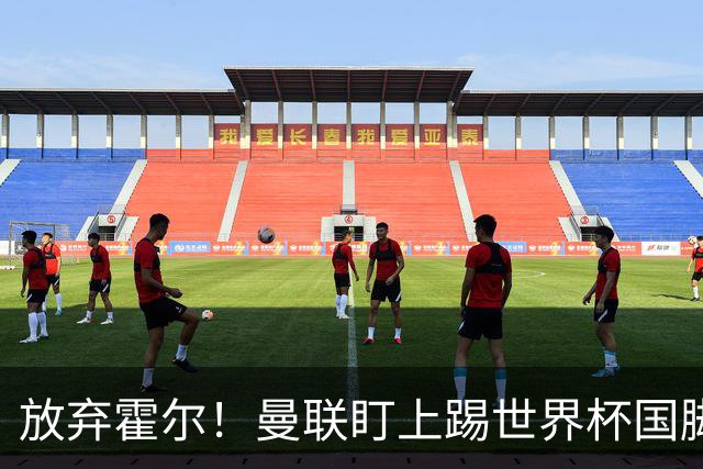 放弃霍尔！曼联盯上踢世界杯国脚，身价2500万，19岁小将迎来大考