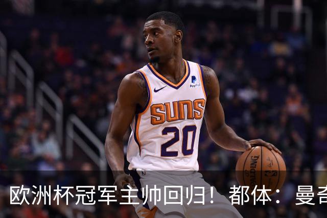 欧洲杯冠军主帅回归！都体：曼奇尼与意足协签约4年，年薪250万欧