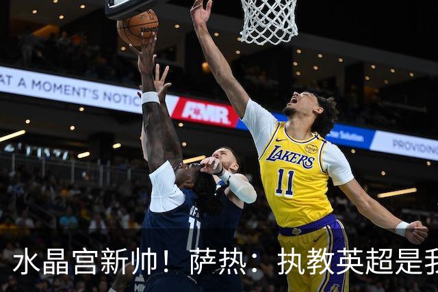 水晶宫新帅！萨热：执教英超是我的梦想 有欧战是一种积极的压力