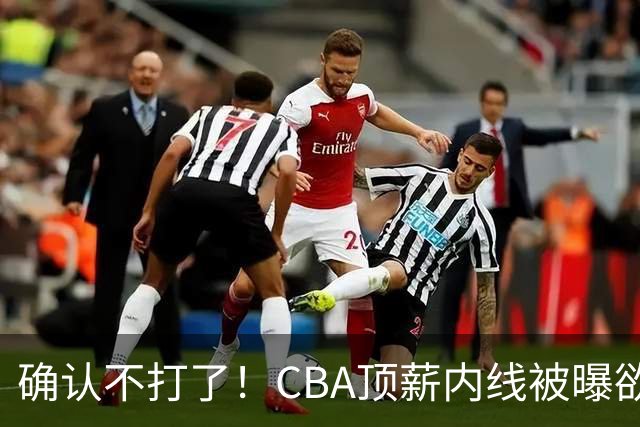 确认不打了！CBA顶薪内线被曝欲离队，加盟广东驰援杜锋成首选？