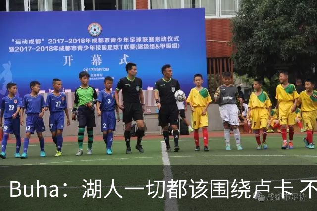 Buha：湖人一切都该围绕卢卡 不过他和詹姆斯都处于赢在当下局面